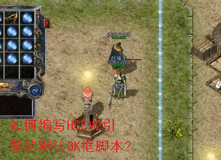 ��α�дHGEM2�����Ĭ��OK��ű���