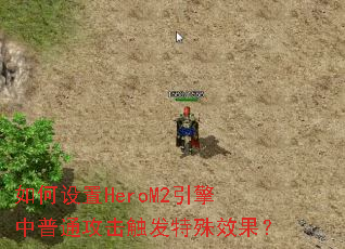 �������HeroM2��������ͨ������������Ч����