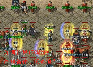 如何计算178M2物品装备补丁的数值? 如何计算178M2物品装备补丁的数值?