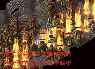 灵羊套装属性如何?热血传奇灵羊套装效果全解析 灵羊套装属性如何?热血传奇灵羊套装效果全解析