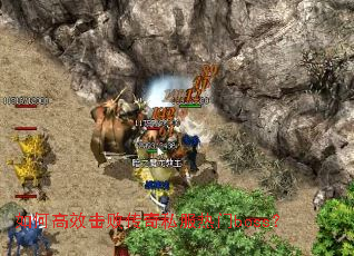 如何高效击败传奇私服热门boss? 如何高效击败传奇私服热门boss?