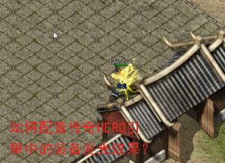 如何配置传奇HERO引擎中的装备发光效果? 如何配置传奇HERO引擎中的装备发光效果?