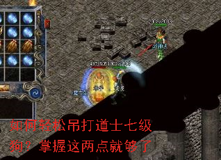 如何轻松吊打道士七级狗?掌握这两点就够了 如何轻松吊打道士七级狗?掌握这两点就够了