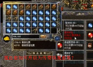 魔血套如何升级为传奇唤魔套装? 魔血套如何升级为传奇唤魔套装?