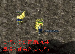 �����Ӣ�۹���NPC�����ռ�����ϳɼ��ɣ�