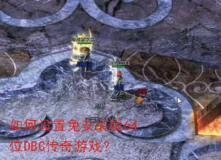 ��������ⰲװ��64λDBC������Ϸ��