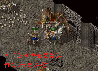 ��������ⰲװ��64λDBC������Ϸ��