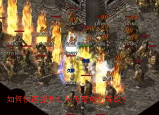 如何快速提升1.76传奇角色等级? 如何快速提升1.76传奇角色等级?