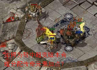 ���Ϊ���г���汾�������䴫��Ԫ�ؼӵ㣿