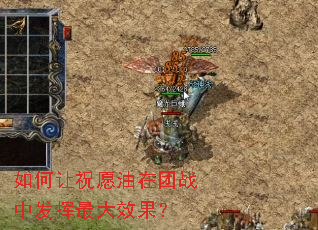 如何让祝愿油在团战中发挥最大效果? 如何让祝愿油在团战中发挥最大效果?