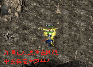 如何让祝愿油在团战中发挥最大效果? 如何让祝愿油在团战中发挥最大效果?