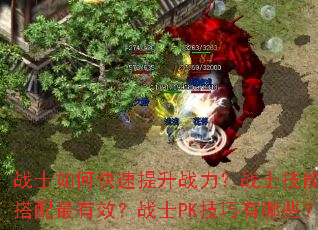 战士如何快速提升战力?战士技能如何搭配最有效?战士PK技巧有哪些? 战士如何快速提升战力?战士技能如何搭配最有效?战士PK技巧有哪些?