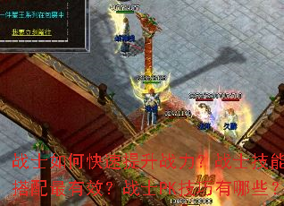 战士如何快速提升战力?战士技能如何搭配最有效?战士PK技巧有哪些? 战士如何快速提升战力?战士技能如何搭配最有效?战士PK技巧有哪些?