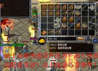 战士如何快速提升战力?战士技能如何搭配最有效?战士PK技巧有哪些? 战士如何快速提升战力?战士技能如何搭配最有效?战士PK技巧有哪些?
