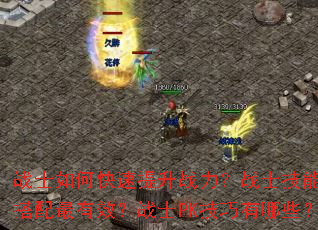 սʿ��ο�������ս����սʿ������δ�������Ч��սʿPK��������Щ��