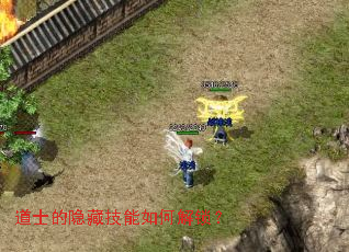 道士的隐藏技能如何解锁? 道士的隐藏技能如何解锁?