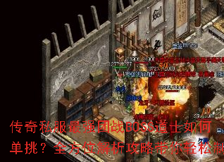 ����˽����ǿ��սBOSS��ʿ��ε�����ȫ��λ�������Դ���������ʤ