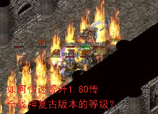��ο�������1.80����ս�񸴹Ű汾�ĵȼ���