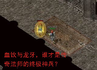 血饮与龙牙,谁才是传奇法师的终极神兵? 血饮与龙牙,谁才是传奇法师的终极神兵?