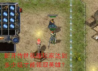 �¿�����˽����Ҵﵽ���ټ�������ȡӢ�ۣ�