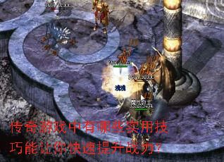 ������Ϸ������Щʵ�ü����������������ս����