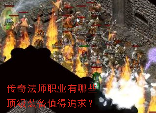 传奇法师职业有哪些顶级装备值得追求? 传奇法师职业有哪些顶级装备值得追求?