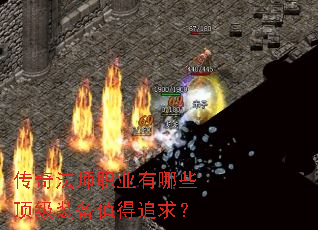 传奇法师职业有哪些顶级装备值得追求? 传奇法师职业有哪些顶级装备值得追求?