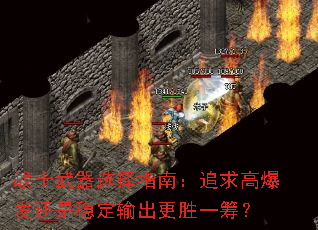 战士武器选择指南:追求高爆发还是稳定输出更胜一筹? 战士武器选择指南:追求高爆发还是稳定输出更胜一筹?