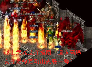 战士武器选择指南:追求高爆发还是稳定输出更胜一筹? 战士武器选择指南:追求高爆发还是稳定输出更胜一筹?