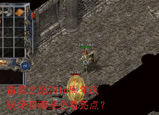 ����֮ŭ2016�������ֳ�����Щ�ؿ����㣿