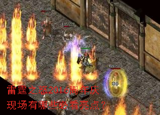 ����֮ŭ2016�������ֳ�����Щ�ؿ����㣿