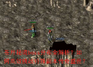 �����ؾ�boss�ֲ�ȫ��������θ�Ч��ս���⸱������ʢ����