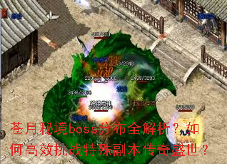 �����ؾ�boss�ֲ�ȫ��������θ�Ч��ս���⸱������ʢ����