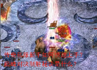 传奇私服新手如何快速上手?巅峰对决制胜秘诀是什么? 传奇私服新手如何快速上手?巅峰对决制胜秘诀是什么?