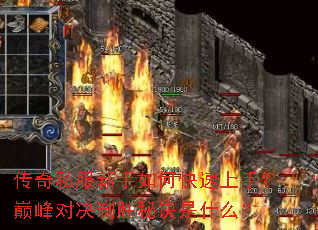 传奇私服新手如何快速上手?巅峰对决制胜秘诀是什么? 传奇私服新手如何快速上手?巅峰对决制胜秘诀是什么?