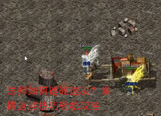 ��ʦ�����ս�پ���������Щ��������ȡʤ