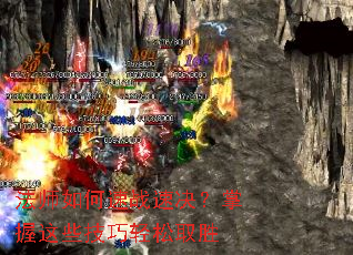 ��ʦ�����ս�پ���������Щ��������ȡʤ