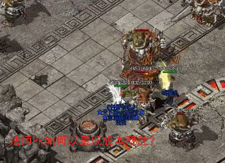 法师PK如何以最低成本取胜? 法师PK如何以最低成本取胜?