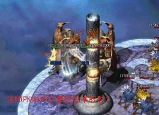 法师PK如何以最低成本取胜? 法师PK如何以最低成本取胜?