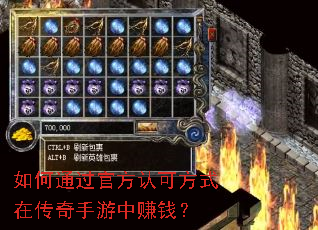 如何通过官方认可方式在传奇手游中赚钱? 如何通过官方认可方式在传奇手游中赚钱?