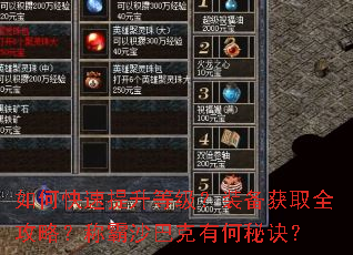 如何快速提升等级?装备获取全攻略?称霸沙巴克有何秘诀? 如何快速提升等级?装备获取全攻略?称霸沙巴克有何秘诀?