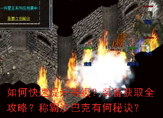 如何快速提升等级?装备获取全攻略?称霸沙巴克有何秘诀? 如何快速提升等级?装备获取全攻略?称霸沙巴克有何秘诀?