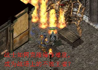 战士如何克服操作难度,成为战场上的不败王者? 战士如何克服操作难度,成为战场上的不败王者?