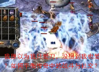 ��ԭ��Ϊ��ֻ������û�뵽��Ҳ���ˣ����ƽ�⴫���е�ս�����罻��