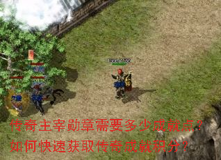 ��������ѫ����Ҫ���ٳɾ͵㣿��ο��ٻ�ȡ����ɾͻ��֣�