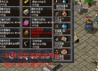 如何成功攻略传奇私服中的高难度任务? 如何成功攻略传奇私服中的高难度任务?