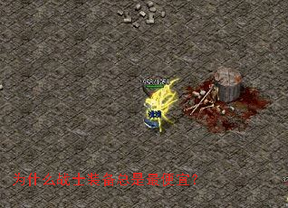 Ϊʲôսʿװ����������ˣ�