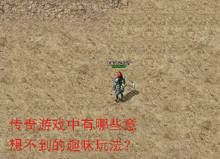 传奇游戏中有哪些意想不到的趣味玩法? 传奇游戏中有哪些意想不到的趣味玩法?