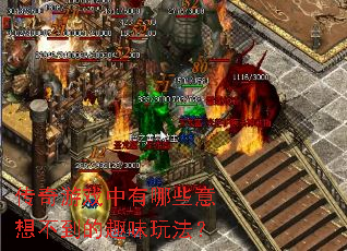 传奇游戏中有哪些意想不到的趣味玩法? 传奇游戏中有哪些意想不到的趣味玩法?