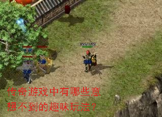 传奇游戏中有哪些意想不到的趣味玩法? 传奇游戏中有哪些意想不到的趣味玩法?